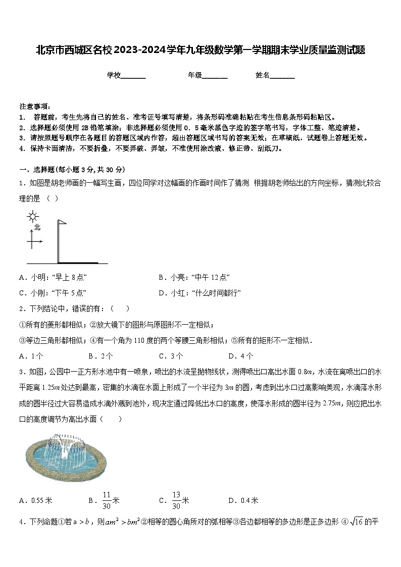 北京市西城区名校2023-2024学年九年级数学第一学期期末学业质量监测试题含答案第1页