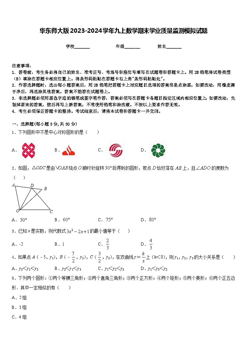 华东师大版2023-2024学年九上数学期末学业质量监测模拟试题含答案第1页