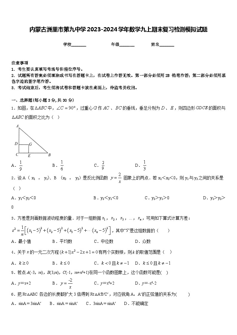 内蒙古洲里市第九中学2023-2024学年数学九上期末复习检测模拟试题含答案第1页