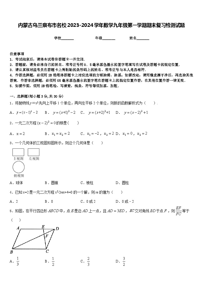内蒙古乌兰察布市名校2023-2024学年数学九年级第一学期期末复习检测试题含答案第1页