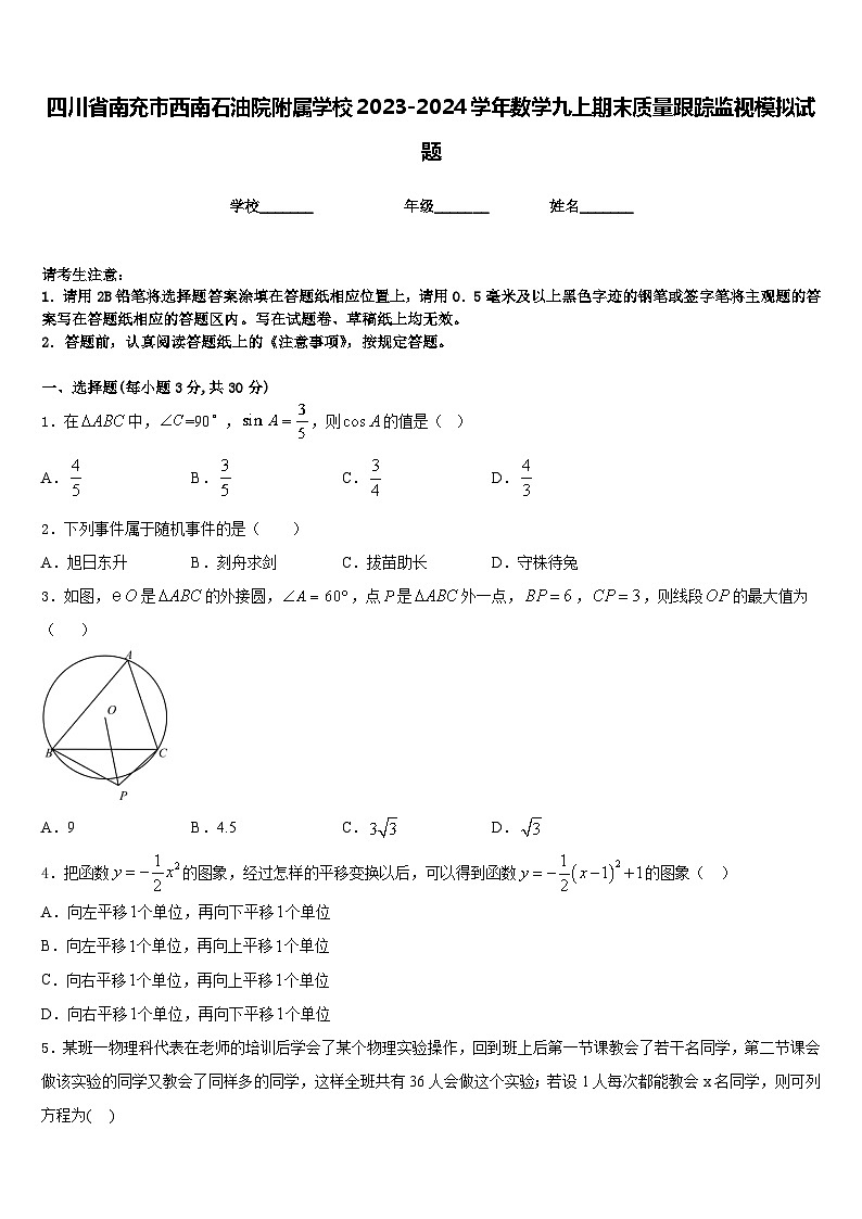 四川省南充市西南石油院附属学校2023-2024学年数学九上期末质量跟踪监视模拟试题含答案第1页