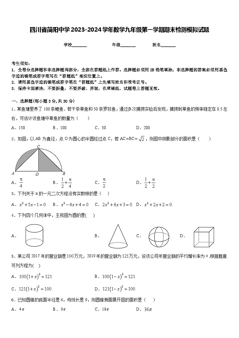 四川省简阳中学2023-2024学年数学九年级第一学期期末检测模拟试题含答案01