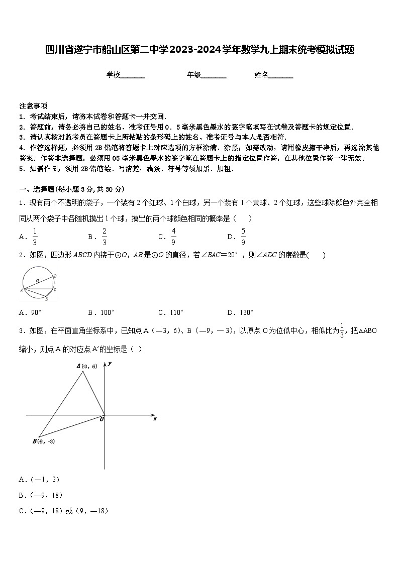 四川省遂宁市船山区第二中学2023-2024学年数学九上期末统考模拟试题含答案01