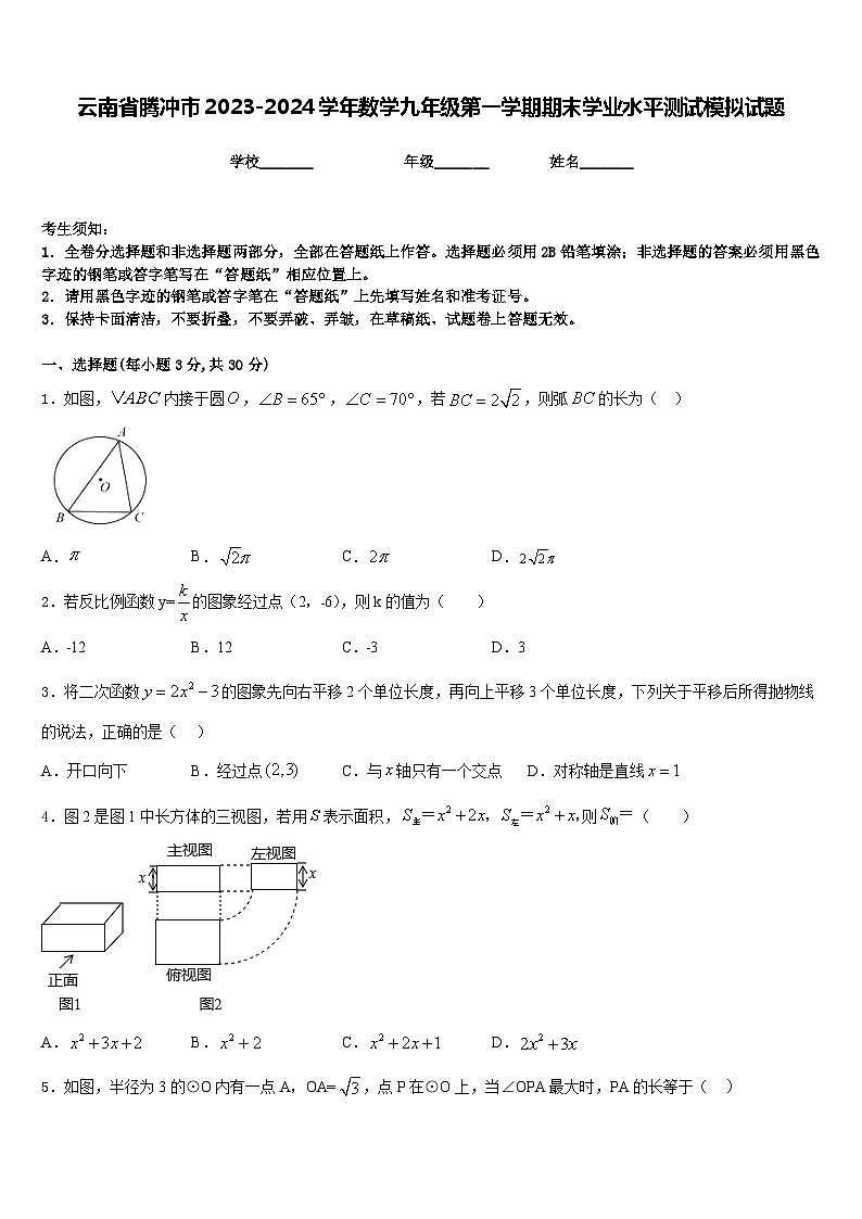 云南省腾冲市2023-2024学年数学九年级第一学期期末学业水平测试模拟试题含答案01