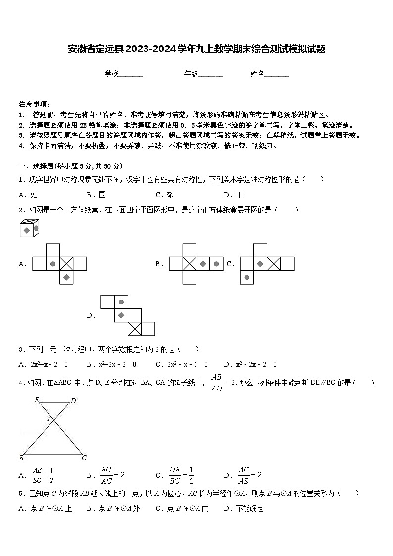 安徽省定远县2023-2024学年九上数学期末综合测试模拟试题含答案01