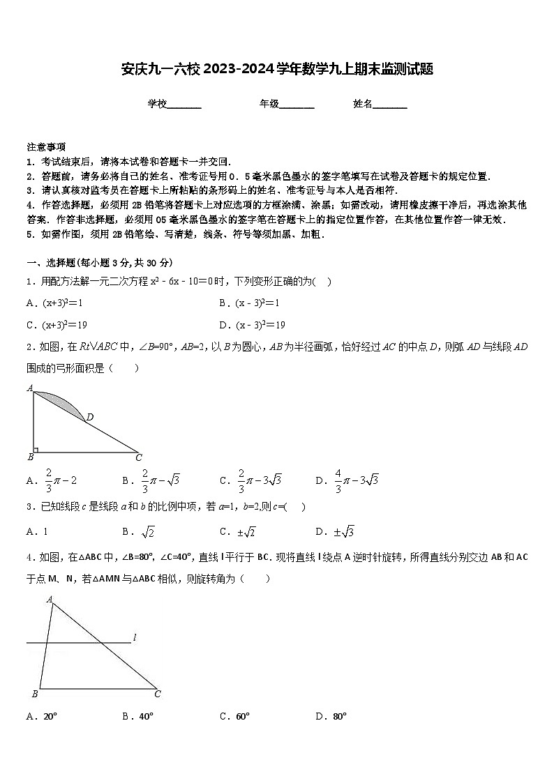 安庆九一六校2023-2024学年数学九上期末监测试题含答案第1页