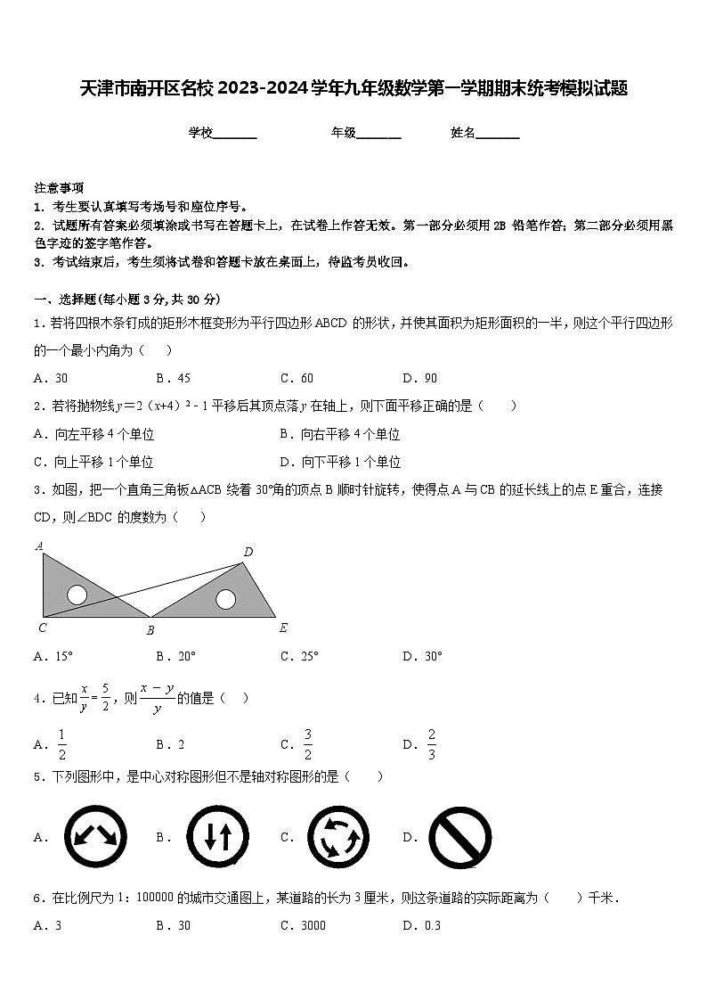 天津市南开区名校2023-2024学年九年级数学第一学期期末统考模拟试题含答案第1页