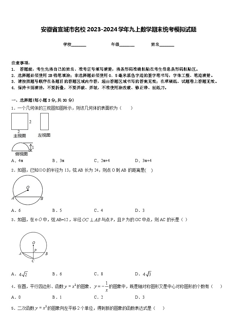 安徽省宣城市名校2023-2024学年九上数学期末统考模拟试题含答案第1页