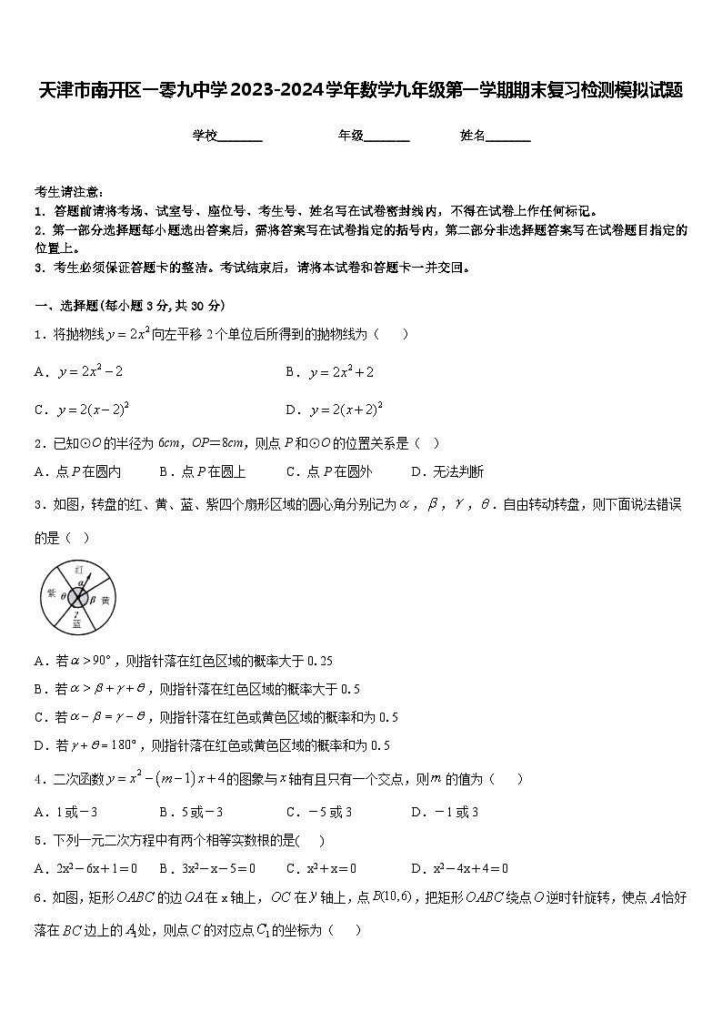天津市南开区一零九中学2023-2024学年数学九年级第一学期期末复习检测模拟试题含答案第1页