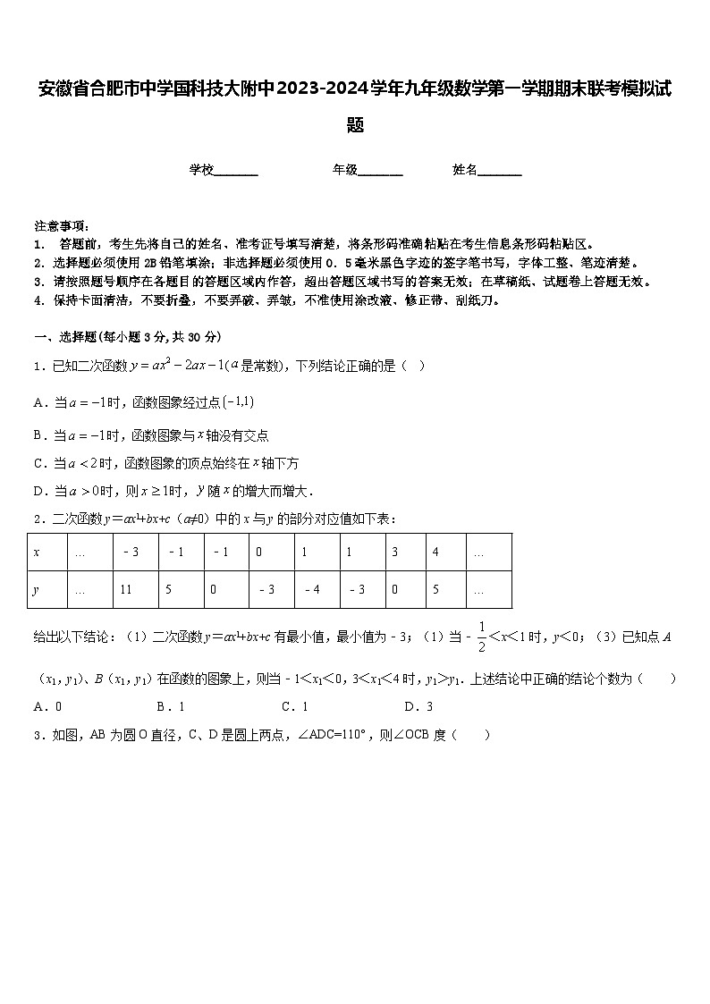 安徽省合肥市中学国科技大附中2023-2024学年九年级数学第一学期期末联考模拟试题含答案第1页