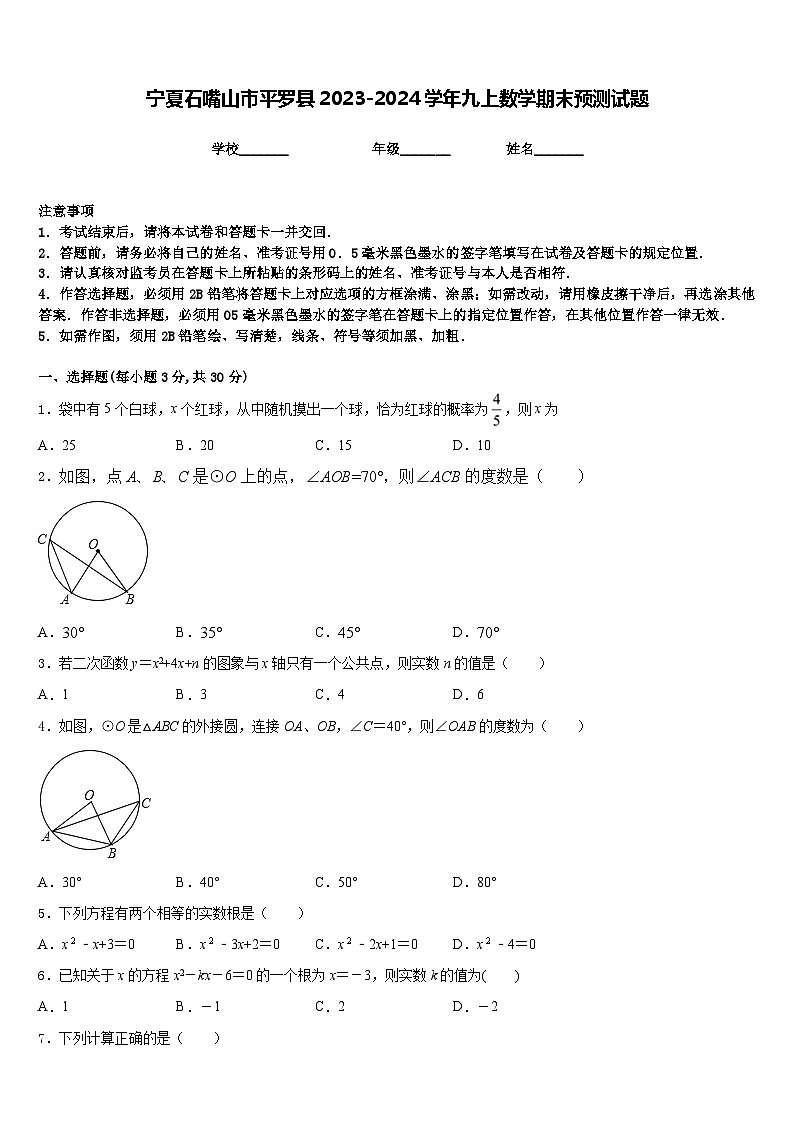 宁夏石嘴山市平罗县2023-2024学年九上数学期末预测试题含答案第1页