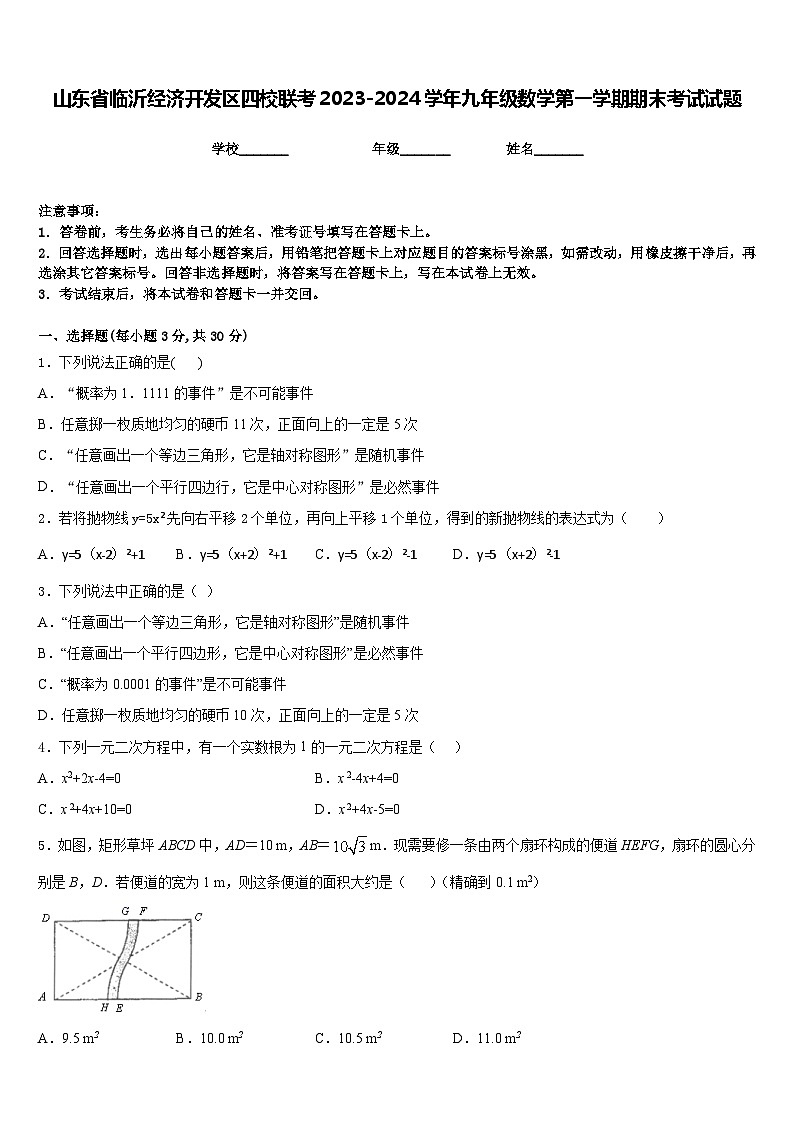 山东省临沂经济开发区四校联考2023-2024学年九年级数学第一学期期末考试试题含答案第1页