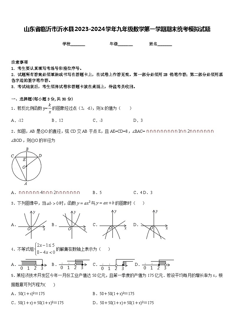 山东省临沂市沂水县2023-2024学年九年级数学第一学期期末统考模拟试题含答案第1页