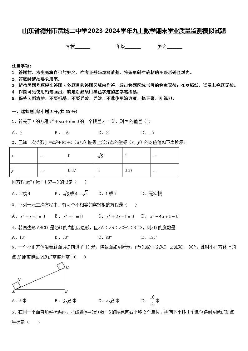 山东省德州市武城二中学2023-2024学年九上数学期末学业质量监测模拟试题含答案第1页