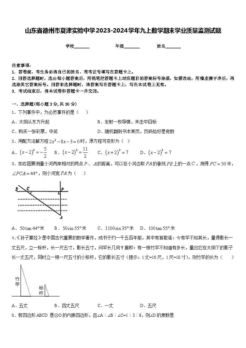 山东省德州市夏津实验中学2023-2024学年九上数学期末学业质量监测试题含答案第1页