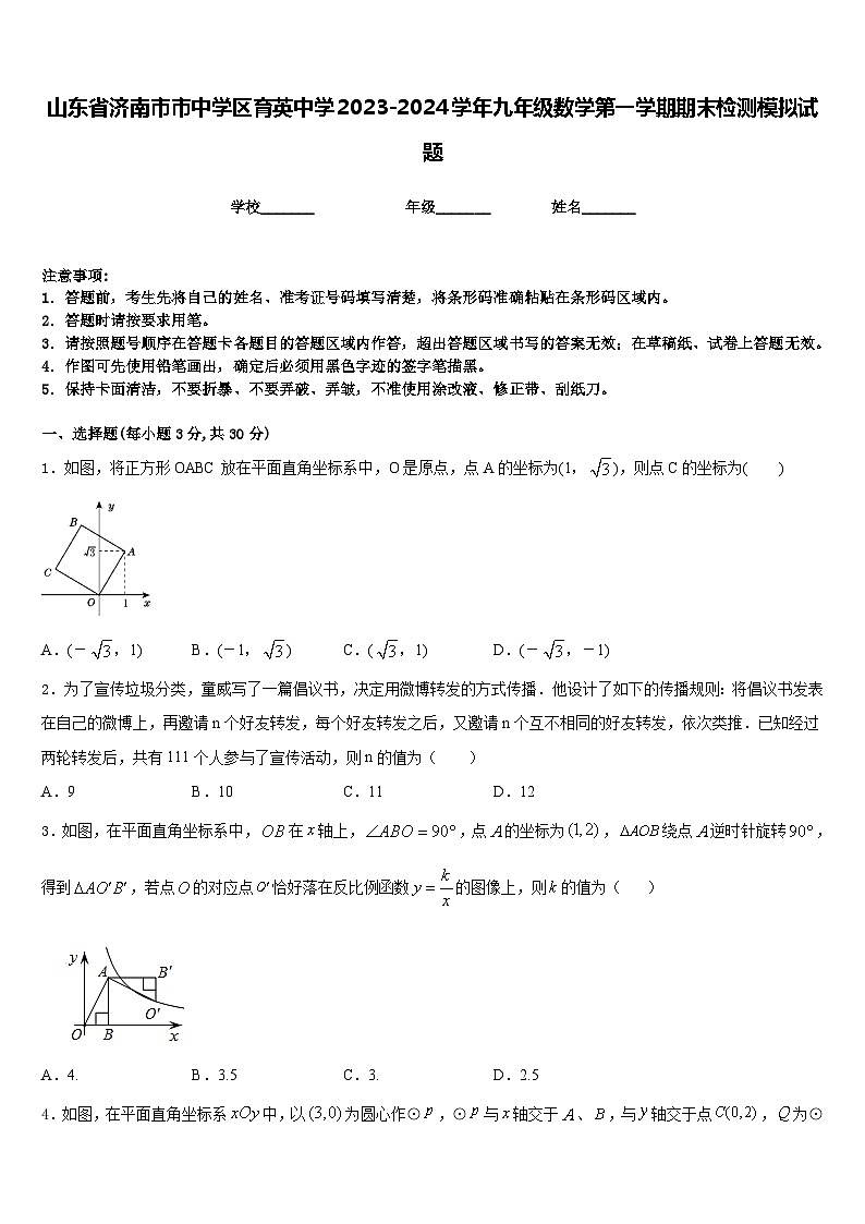 山东省济南市市中学区育英中学2023-2024学年九年级数学第一学期期末检测模拟试题含答案第1页