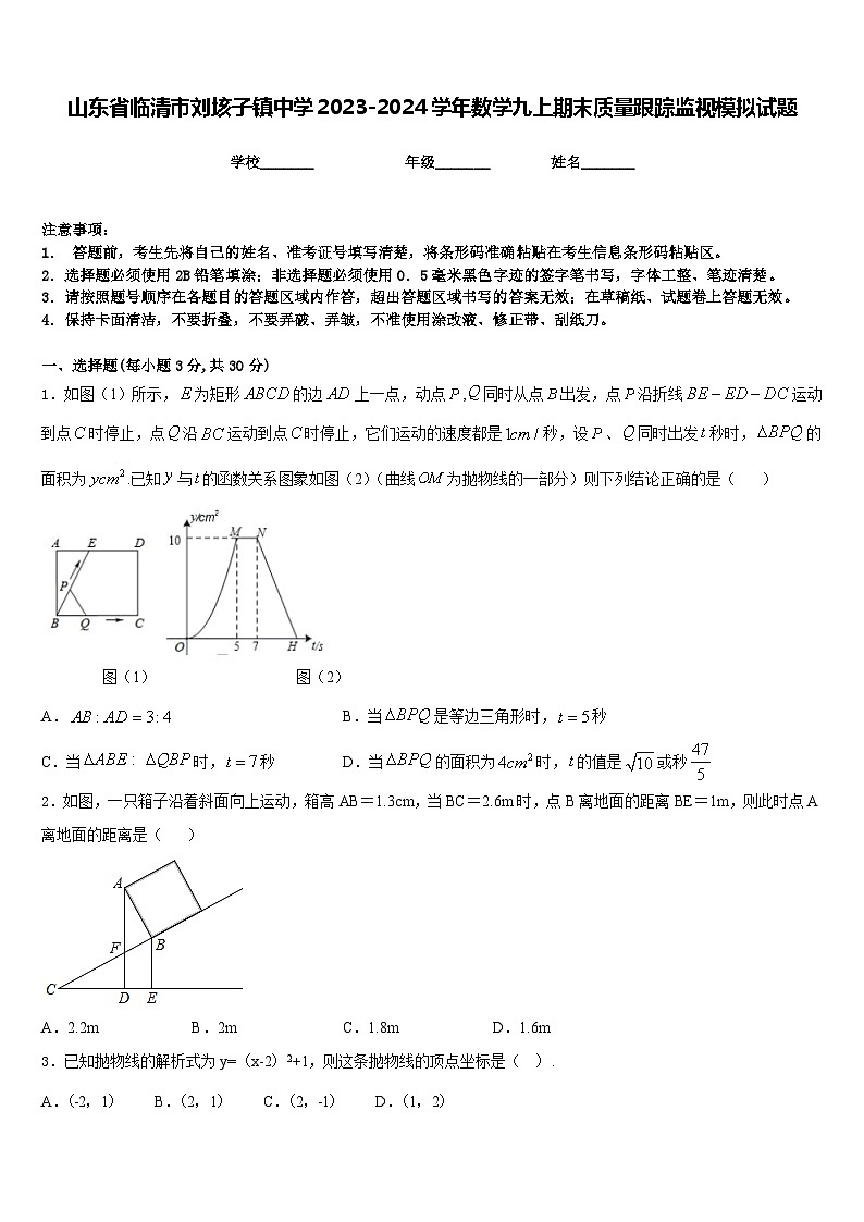 山东省临清市刘垓子镇中学2023-2024学年数学九上期末质量跟踪监视模拟试题含答案第1页