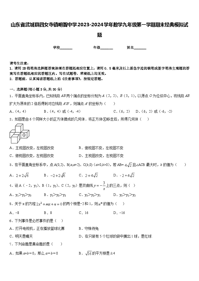 山东省武城县四女寺镇明智中学2023-2024学年数学九年级第一学期期末经典模拟试题含答案第1页