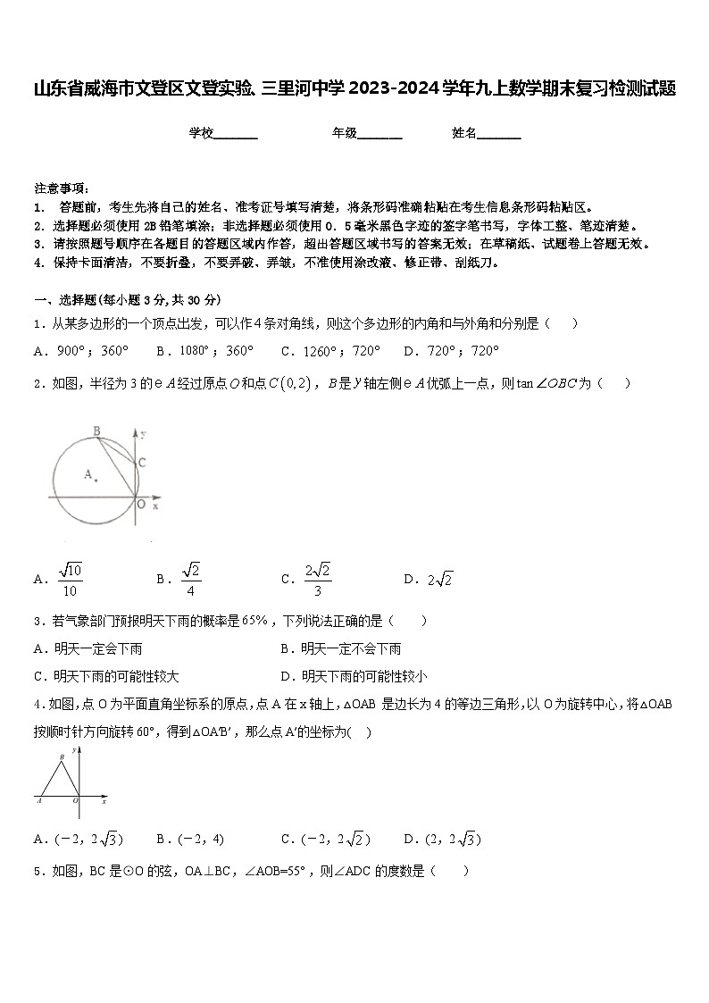 山东省威海市文登区文登实验、三里河中学2023-2024学年九上数学期末复习检测试题含答案第1页