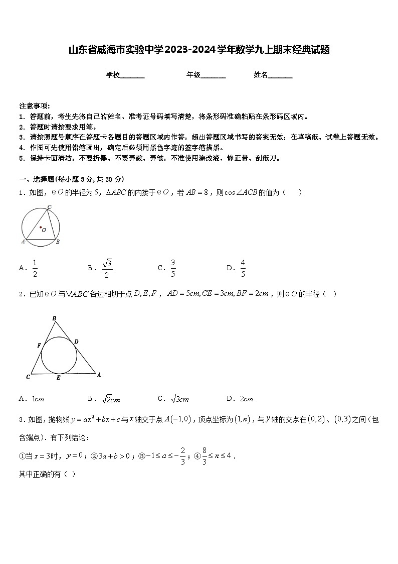 山东省威海市实验中学2023-2024学年数学九上期末经典试题含答案第1页
