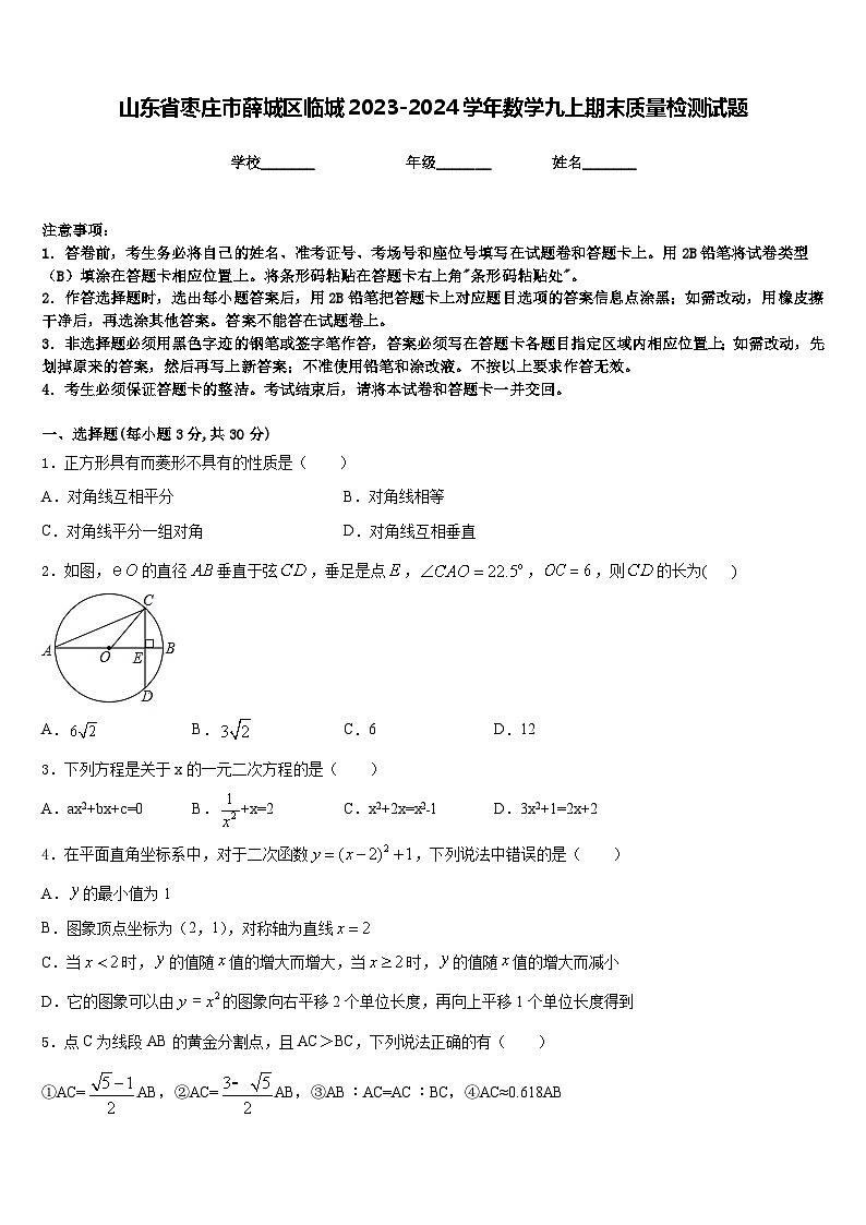 山东省枣庄市薛城区临城2023-2024学年数学九上期末质量检测试题含答案01
