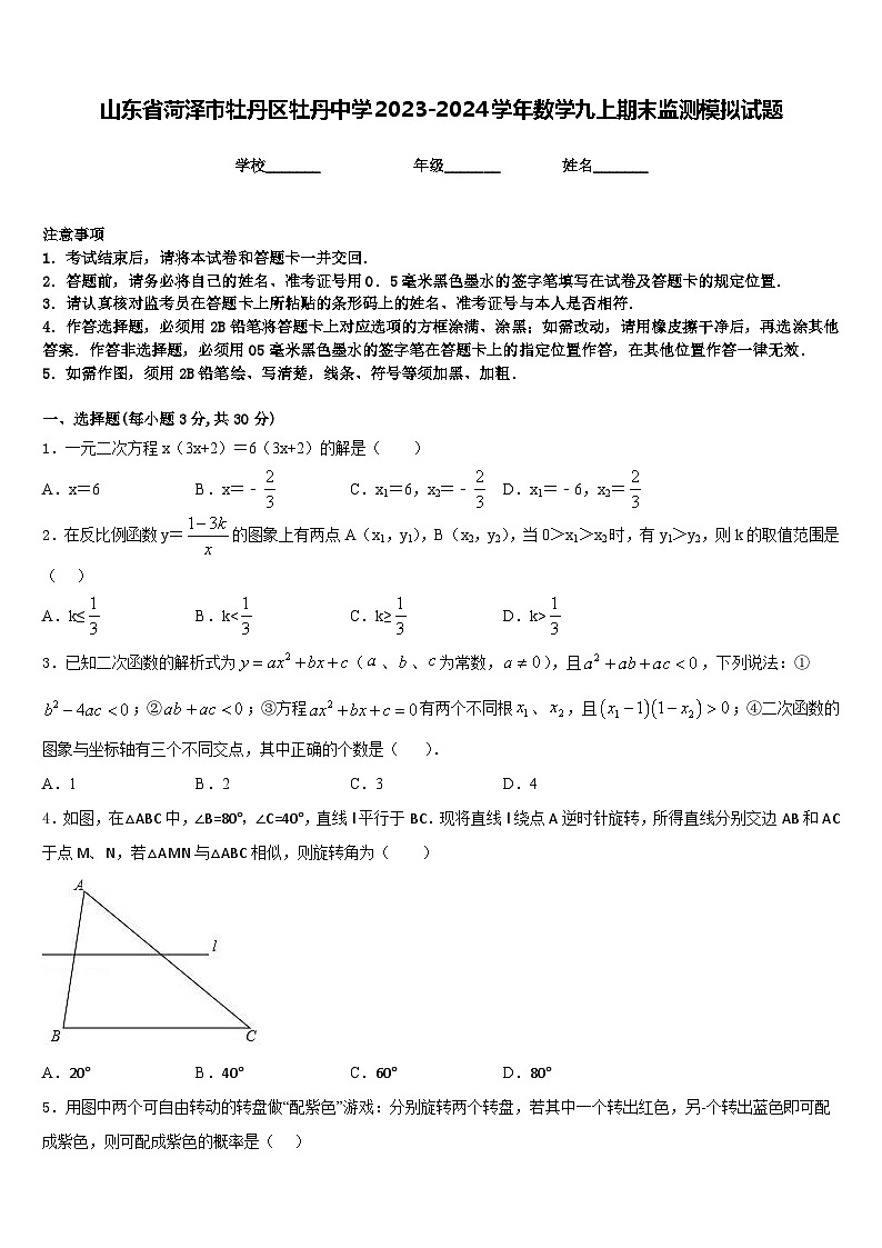 山东省菏泽市牡丹区牡丹中学2023-2024学年数学九上期末监测模拟试题含答案01