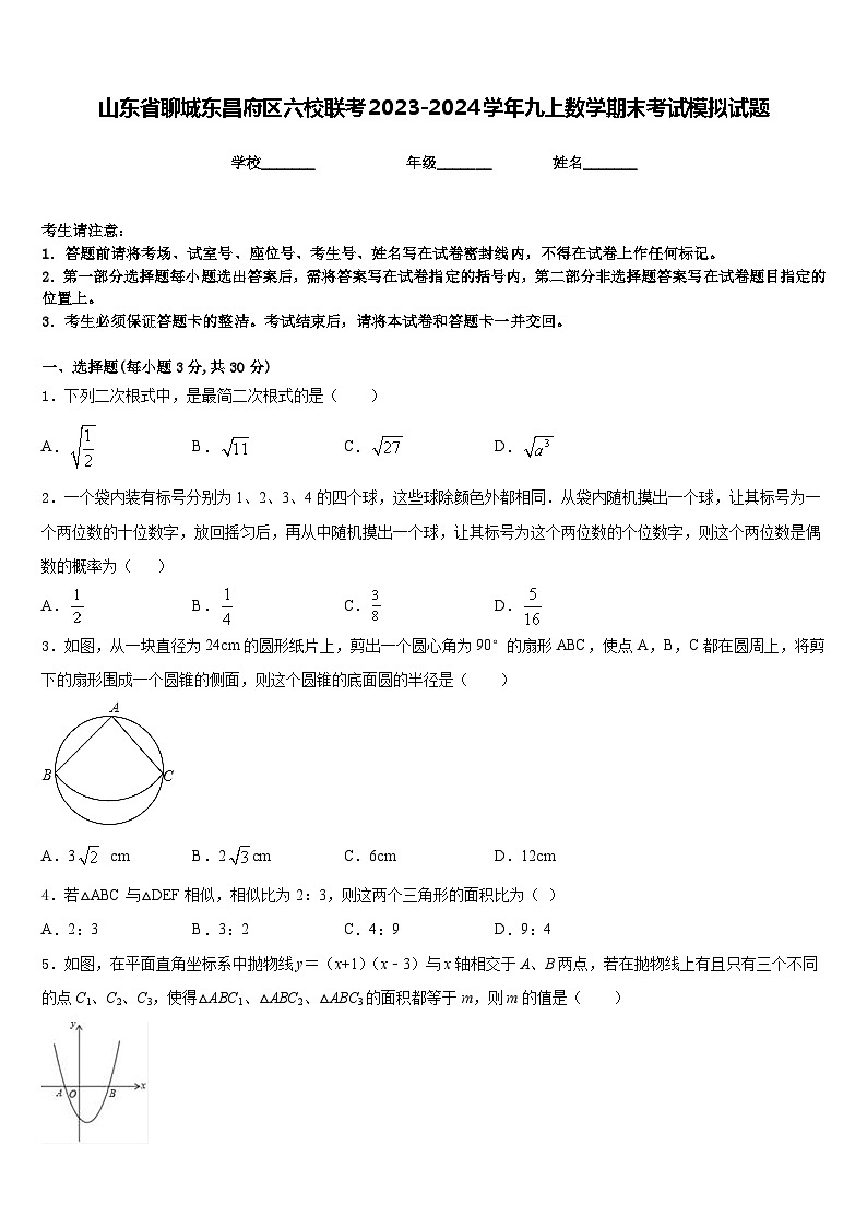 山东省聊城东昌府区六校联考2023-2024学年九上数学期末考试模拟试题含答案第1页