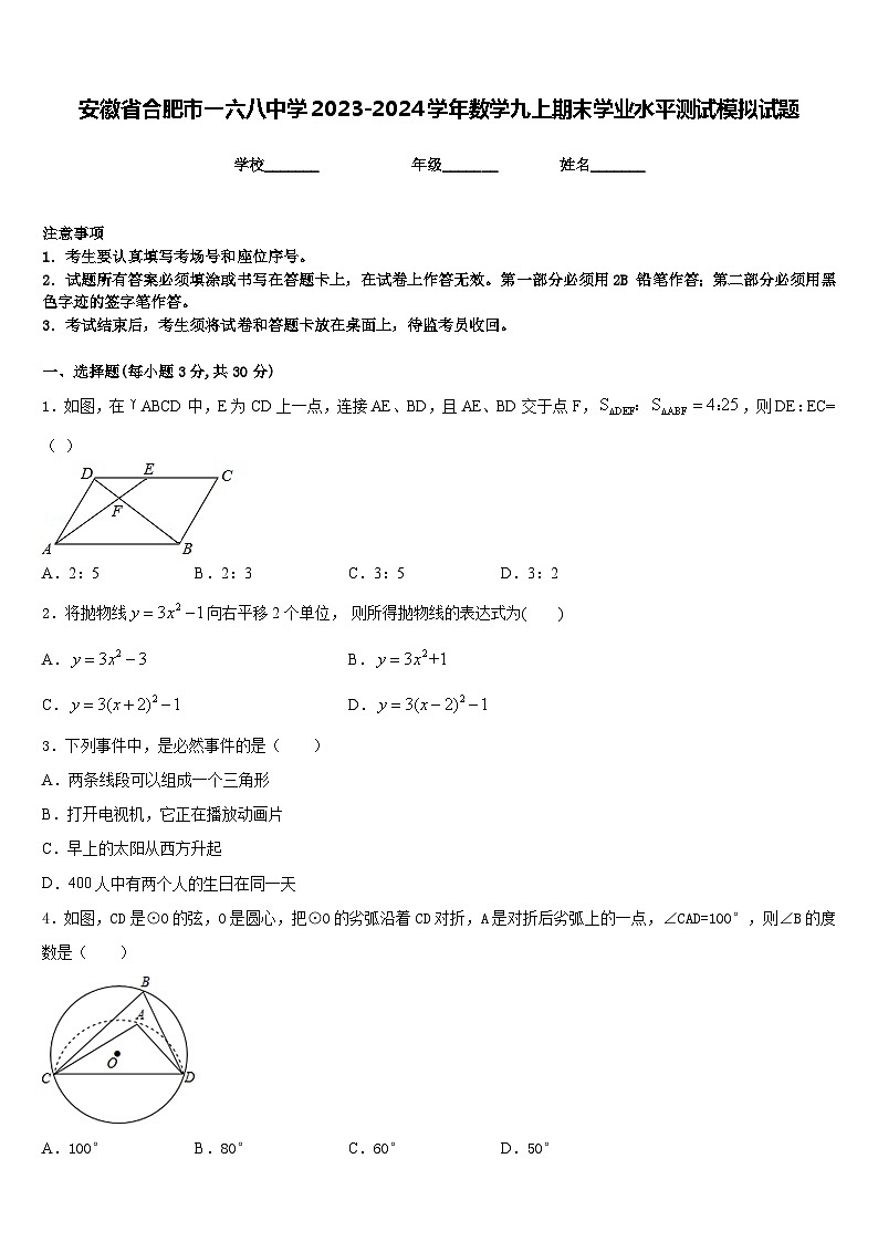 安徽省合肥市一六八中学2023-2024学年数学九上期末学业水平测试模拟试题含答案第1页