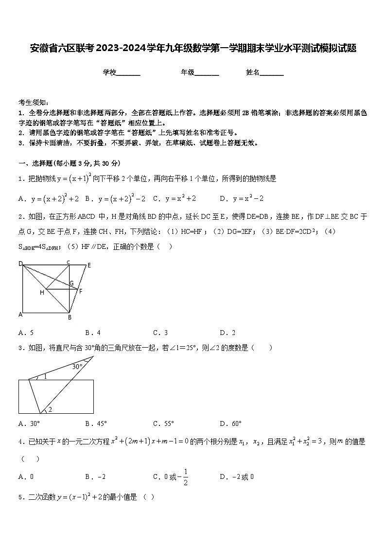 安徽省六区联考2023-2024学年九年级数学第一学期期末学业水平测试模拟试题含答案第1页