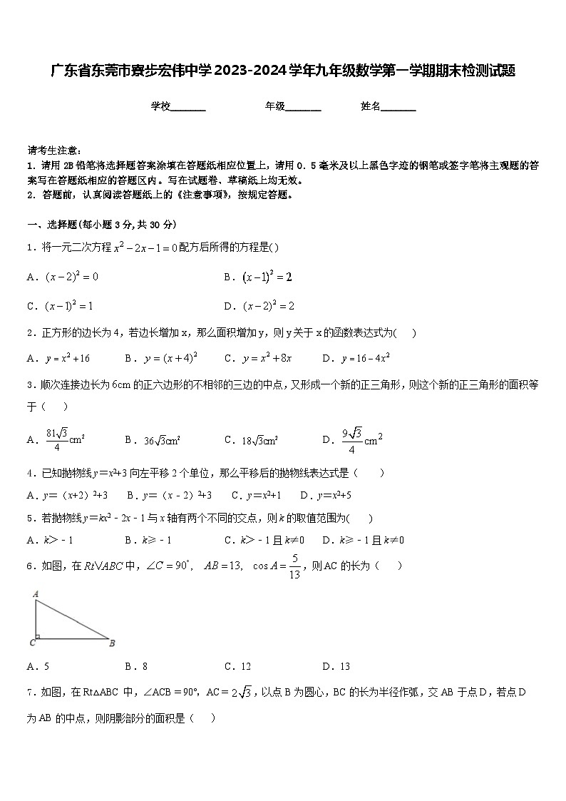 广东省东莞市寮步宏伟中学2023-2024学年九年级数学第一学期期末检测试题含答案第1页