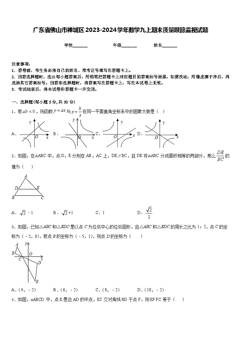 广东省佛山市禅城区2023-2024学年数学九上期末质量跟踪监视试题含答案第1页