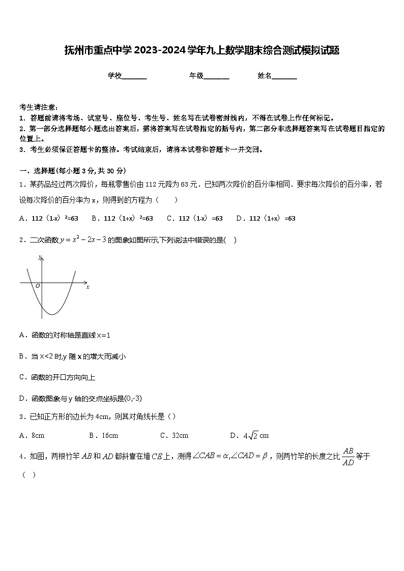 抚州市重点中学2023-2024学年九上数学期末综合测试模拟试题含答案第1页