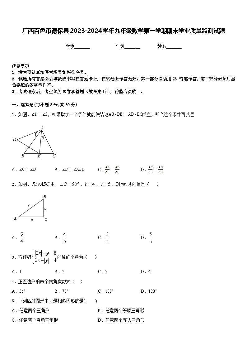 广西百色市德保县2023-2024学年九年级数学第一学期期末学业质量监测试题含答案第1页