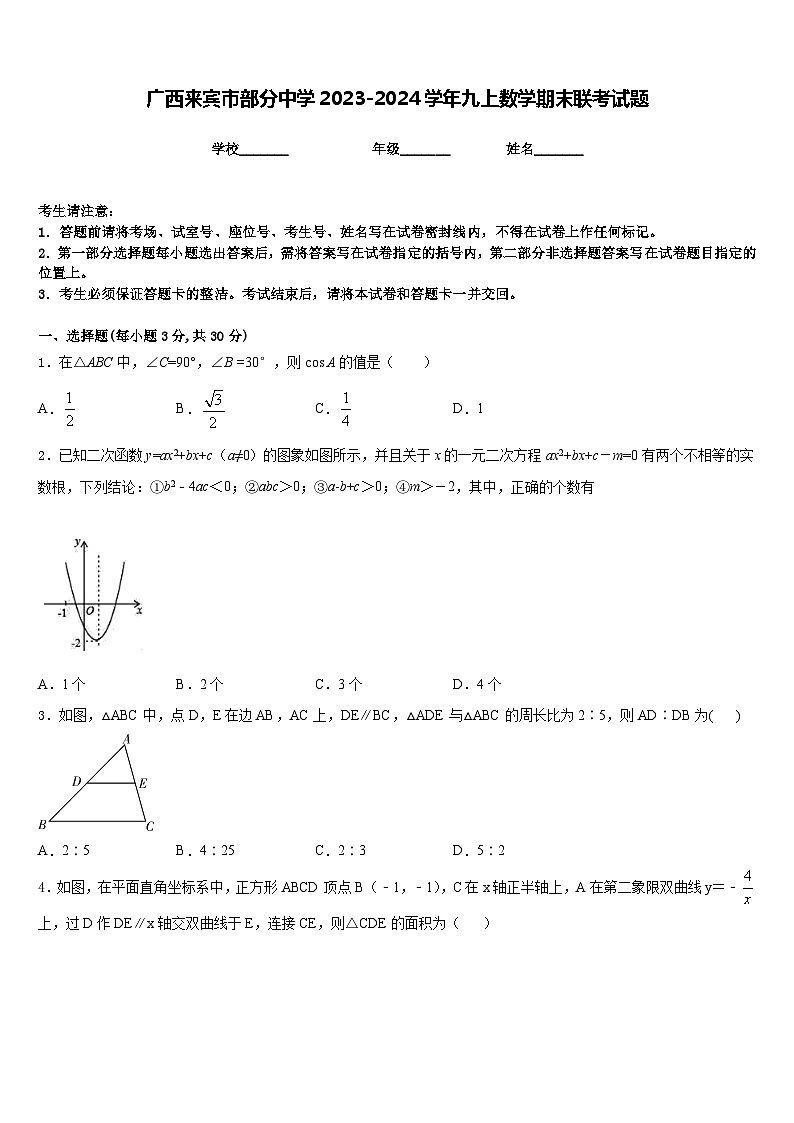 广西来宾市部分中学2023-2024学年九上数学期末联考试题含答案第1页