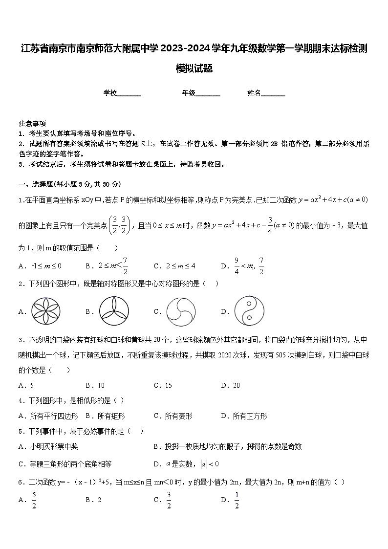 江苏省南京市南京师范大附属中学2023-2024学年九年级数学第一学期期末达标检测模拟试题含答案01