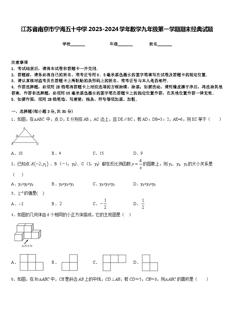 江苏省南京市宁海五十中学2023-2024学年数学九年级第一学期期末经典试题含答案第1页