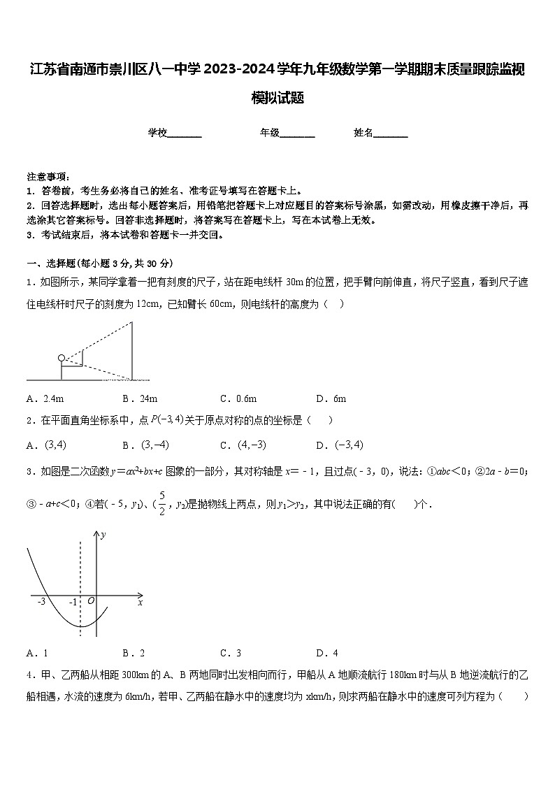江苏省南通市崇川区八一中学2023-2024学年九年级数学第一学期期末质量跟踪监视模拟试题含答案01
