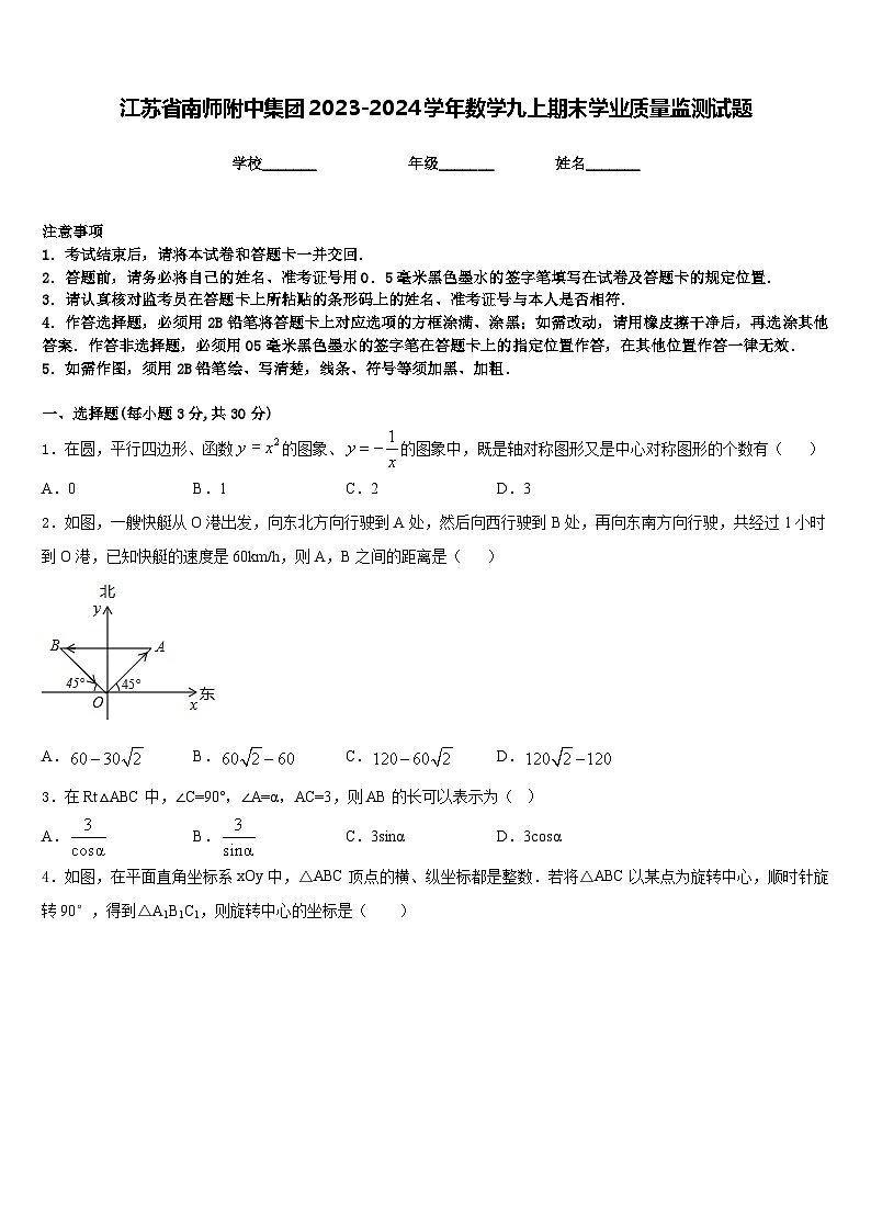 江苏省南师附中集团2023-2024学年数学九上期末学业质量监测试题含答案第1页