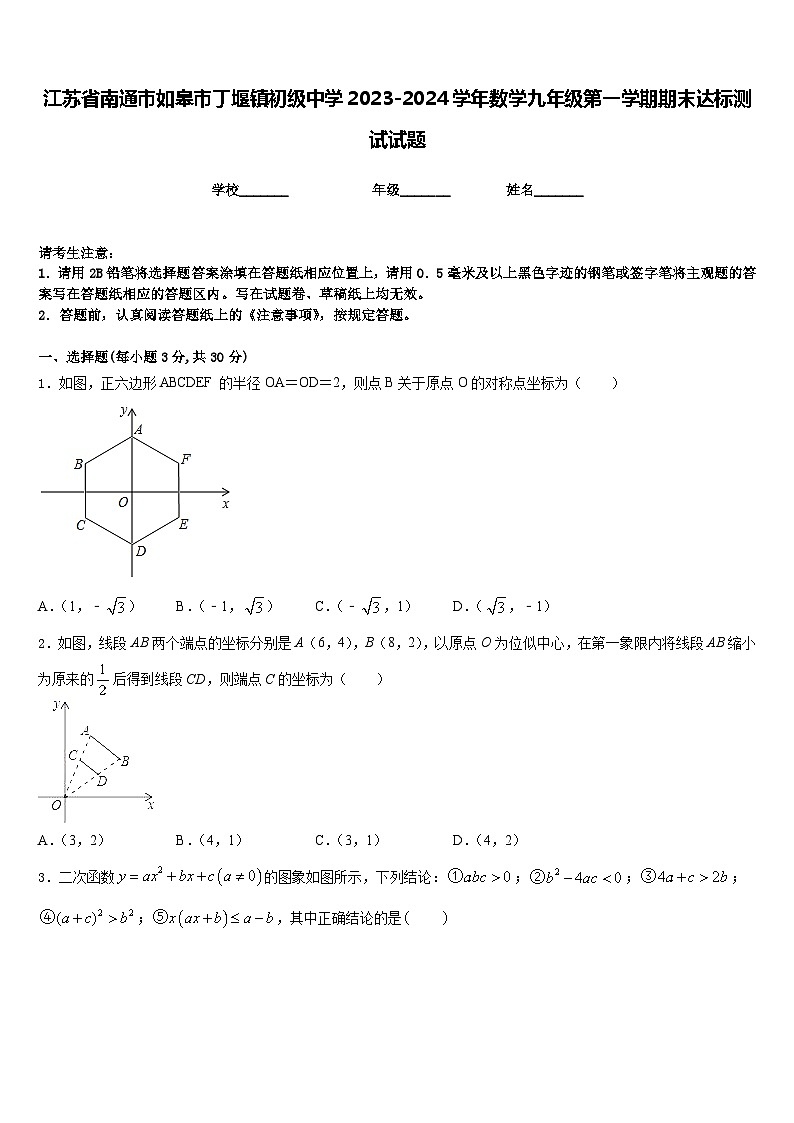 江苏省南通市如皋市丁堰镇初级中学2023-2024学年数学九年级第一学期期末达标测试试题含答案第1页