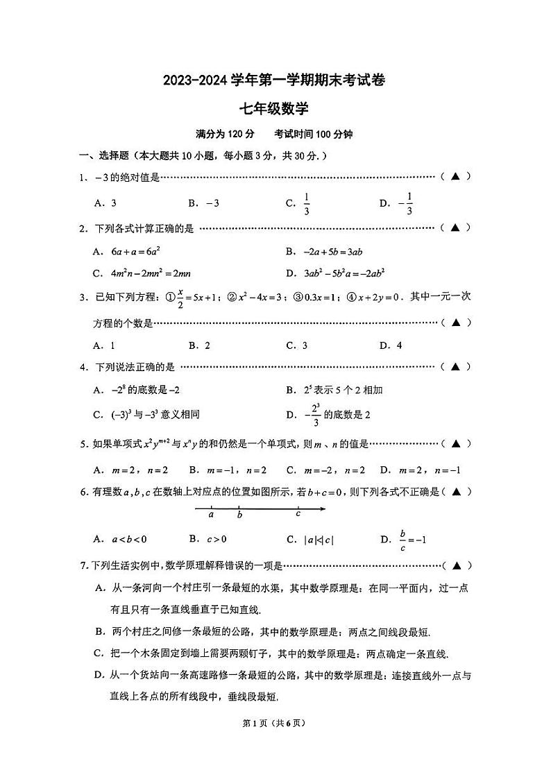 江苏省无锡市新吴区2023-2024学年七年级上学期期末考试数学试卷第1页