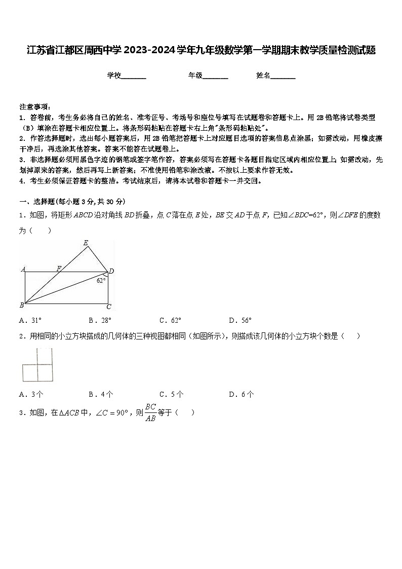 江苏省江都区周西中学2023-2024学年九年级数学第一学期期末教学质量检测试题含答案第1页