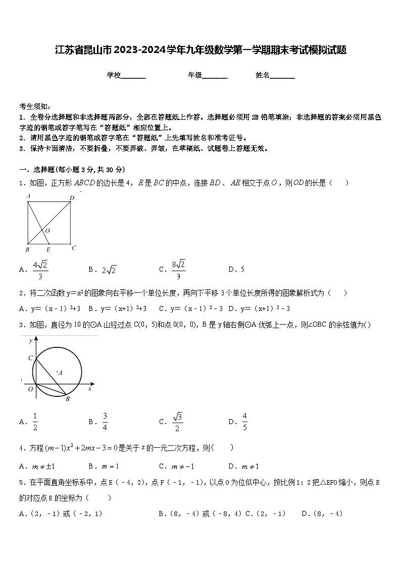 江苏省昆山市2023-2024学年九年级数学第一学期期末考试模拟试题含答案第1页