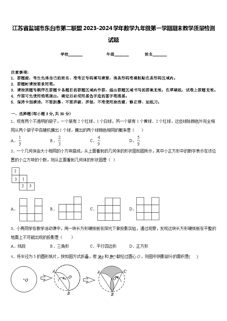 江苏省盐城市东台市第二联盟2023-2024学年数学九年级第一学期期末教学质量检测试题含答案第1页