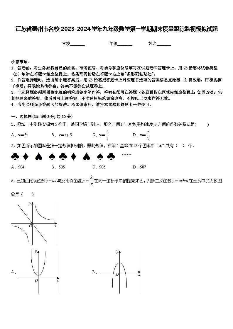 江苏省泰州市名校2023-2024学年九年级数学第一学期期末质量跟踪监视模拟试题含答案第1页