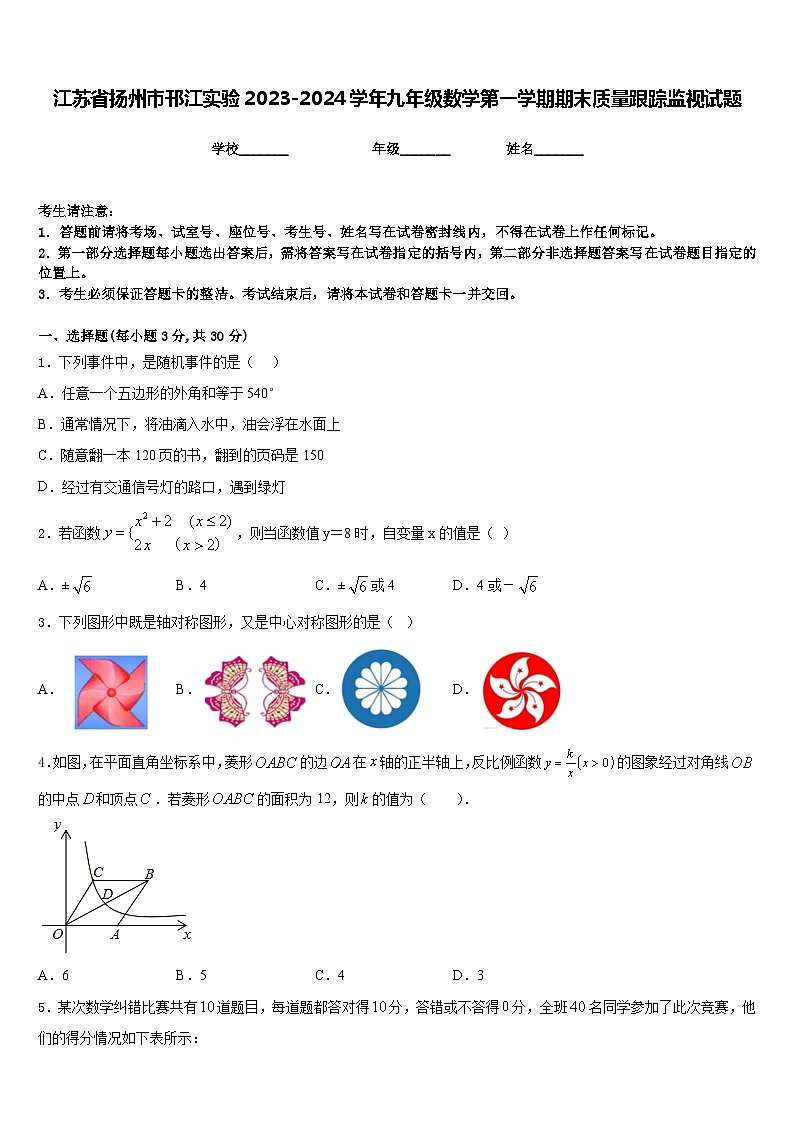 江苏省扬州市邗江实验2023-2024学年九年级数学第一学期期末质量跟踪监视试题含答案第1页