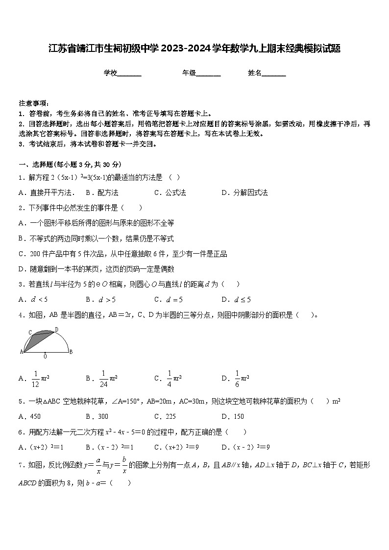 江苏省靖江市生祠初级中学2023-2024学年数学九上期末经典模拟试题含答案第1页