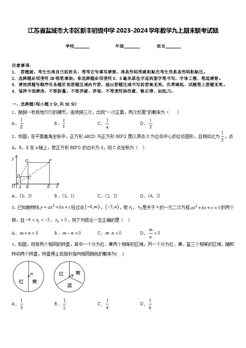 江苏省盐城市大丰区新丰初级中学2023-2024学年数学九上期末联考试题含答案第1页