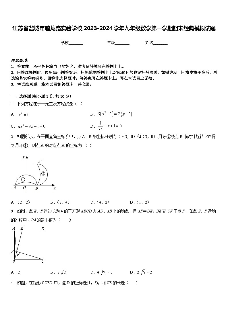江苏省盐城市毓龙路实验学校2023-2024学年九年级数学第一学期期末经典模拟试题含答案第1页