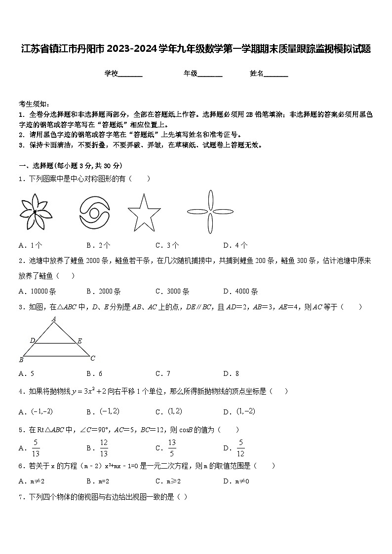 江苏省镇江市丹阳市2023-2024学年九年级数学第一学期期末质量跟踪监视模拟试题含答案第1页