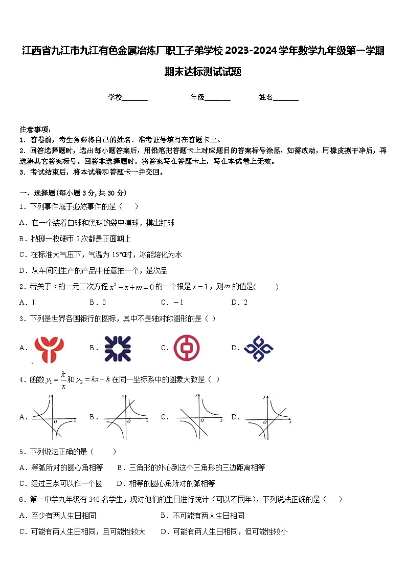 江西省九江市九江有色金属冶炼厂职工子弟学校2023-2024学年数学九年级第一学期期末达标测试试题含答案第1页